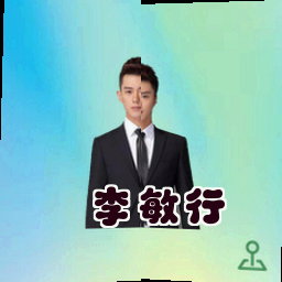 李敏行