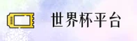 【官方】世界杯手机买球——2026世足赛竞彩网登录